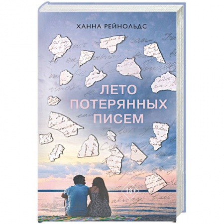 Зарубежный любовный роман, книга Лето потерянных писем заказать