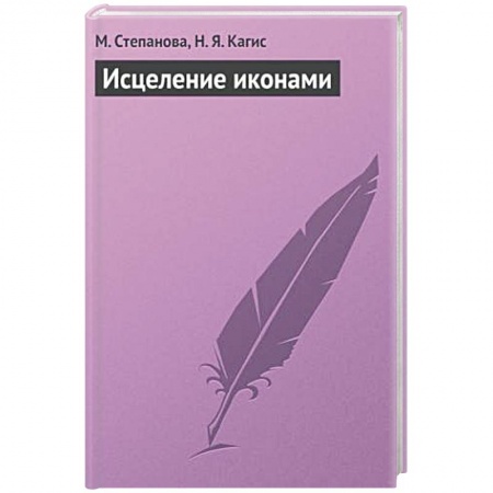 Книги, книга Исцеление иконами заказать