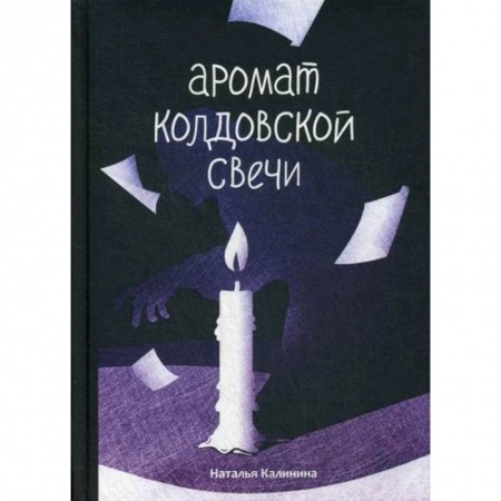 Мистика, ужасы, книга Аромат колдовской свечи заказать