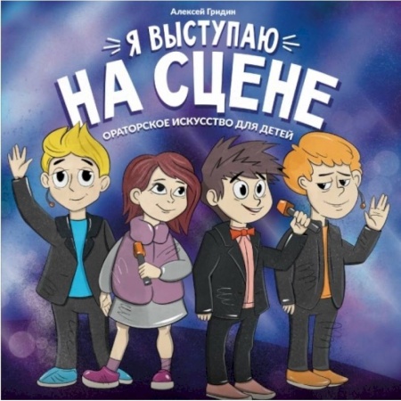Этикет. Внешность.Гигиена. Личная безопасность, книга Я выступаю на сцене: ораторское искусство для детей заказать