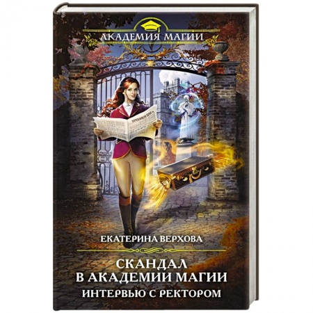 Русское фэнтези, книга Скандал в академии магии. Интервью с ректором заказать