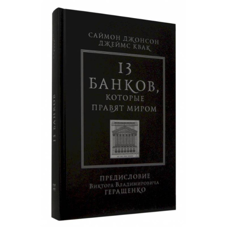 Международные финансовые отношения, книга 13 банков, которые правят миром. В плену Уолл-стрит и в ожидании следующего финансового краха заказать