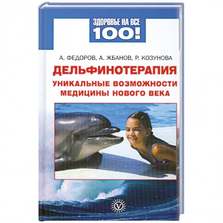 Книги, книга Дельфинотерапия. Уникальные возможности медицины нового века заказать
