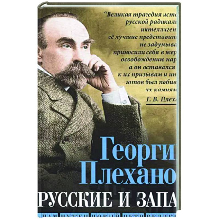 Другие издания, книга Русские и Запад. «Нам нужен новый Петр Великий» заказать