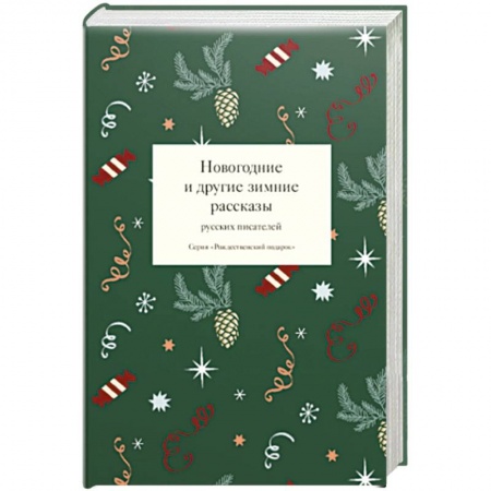 Русская классика, книга Новогодние и другие зимние рассказы русских писателей заказать