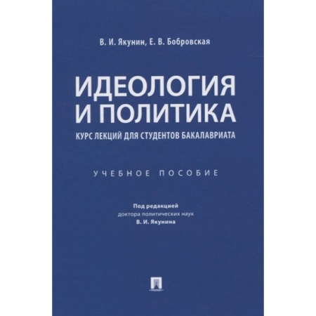 Политика, книга Идеология и политика. Курс лекций для студентов бакалавриата. Учебное пособие заказать