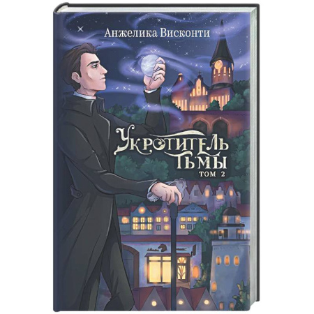 Русское фэнтези, книга Укротитель тьмы. Том 2 заказать