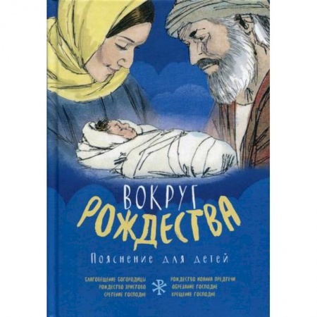 Религиозная литература для детей, книга Вокруг Рождества заказать