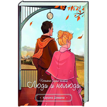 Русское фэнтези, книга Хозяйка серых земель. Люди и нелюди заказать