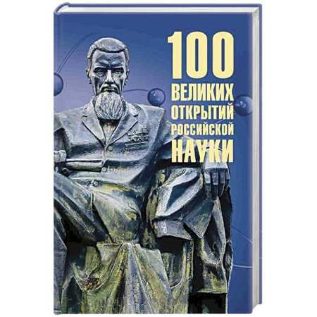 Технические науки в целом, книга 100 великих открытий российской науки заказать