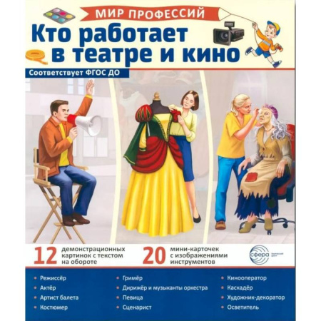 Книги для дошкольников (4-6 лет), книга Кто работает в театре и кино (12 картинок + 20 разрезных карточек). Учебно-методическое пособие заказать