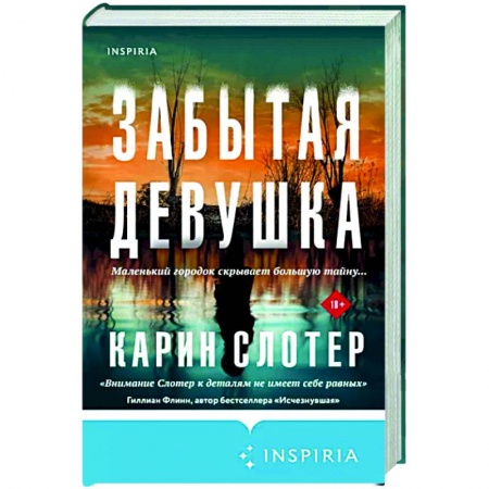 Зарубежный детектив, книга Забытая девушка заказать