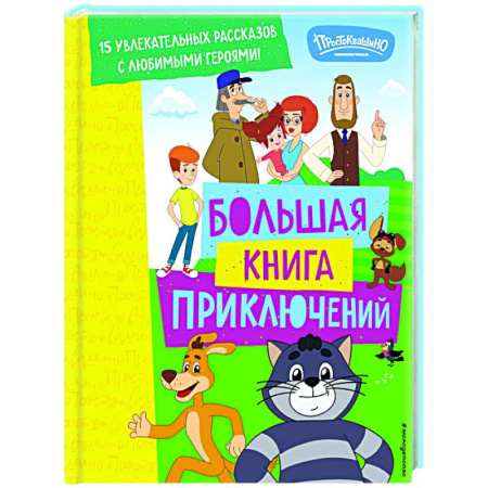Отечественные мультфильмы, книга Новое Простоквашино. Большая книга приключений заказать
