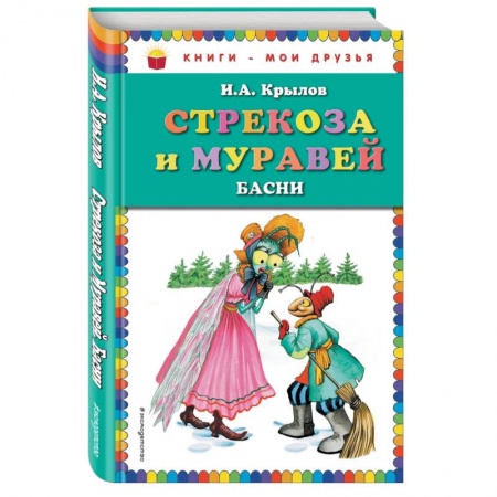 Русская классика для детей, книга Стрекоза и Муравей. Басни заказать