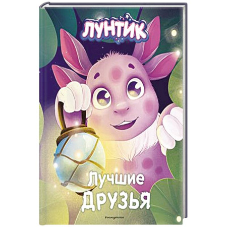 Лунтик, книга Лунтик. Лучшие друзья заказать