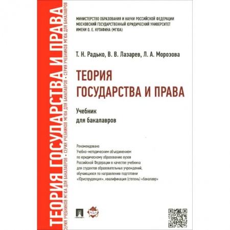 Книги, книга Теория государства и права.Уч. для бакалавров заказать