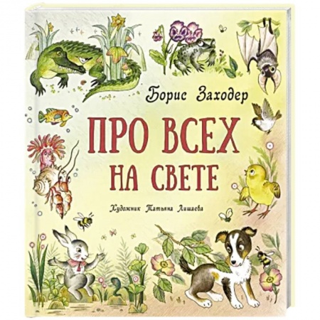 Животный и растительный мир, книга Про всех на свете заказать