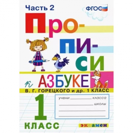 Образовательные системы. 1-4 классы, книга Прописи. 1 класс. К азбуке В. Г. Горецкого и др. В 4-х частях. Часть 2. ФГОС заказать