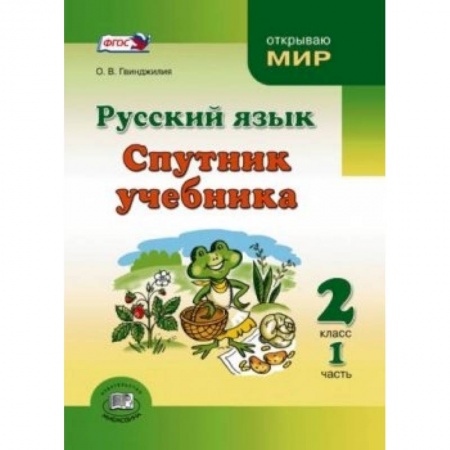 Книги, книга Русский язык. Спутник учебника. 2 класс. Пособие для учащихся. В 2-х частях. ФГОС заказать