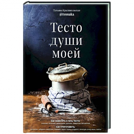 Выпечка, десерты, книга Тесто души моей заказать