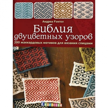 Вязание, книга Библия двуцветных узоров. 200 жаккардовых мотивов для вязания спицами заказать