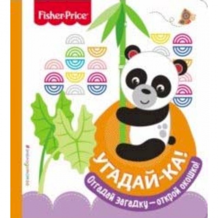 Стихи и загадки для малышей, книга Fisher Price. Угадай-ка! Панда заказать