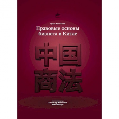 Международное право, книга Правовые основы бизнеса в Китае заказать