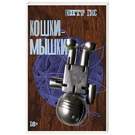 Зарубежная классика, книга Кошки-мышки заказать