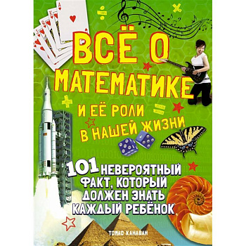 Все о математике и ее роли в нашей жизни Все о математике и ее роли в нашей жизни