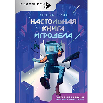 Настольная книга игродела Настольная книга игродела