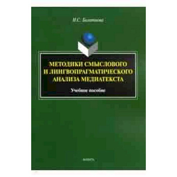 Методики смыслового и лингвопрагматического анализа медиатекста. Учебное пособие Методики смыслового и лингвопрагматического анализа медиатекста. Учебное пособие