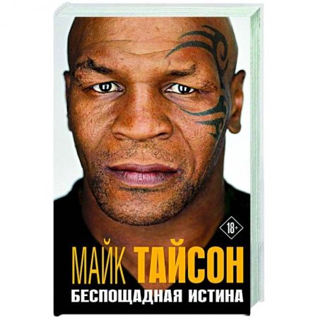 Мемуары, биографии спортсменов, книга Майк Тайсон. Беспощадная истина заказать