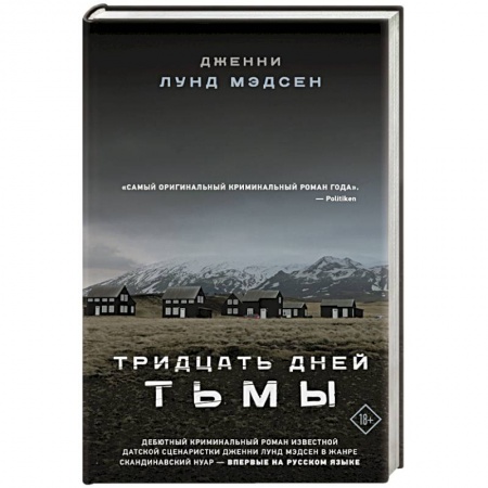 Зарубежная современная проза, книга Тридцать дней тьмы заказать