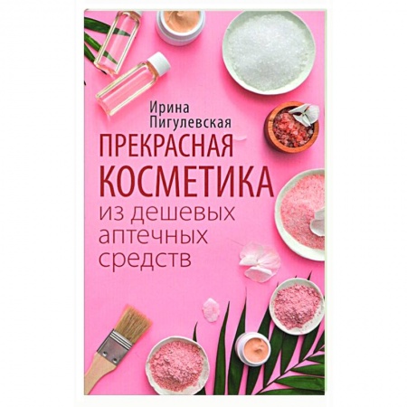 Косметология. Парфюмерия, книга Прекрасная косметика из дешевых аптечных средств заказать