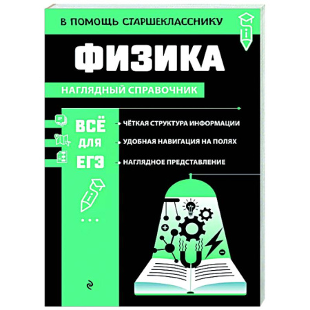 Физика. Астрономия, книга Физика заказать