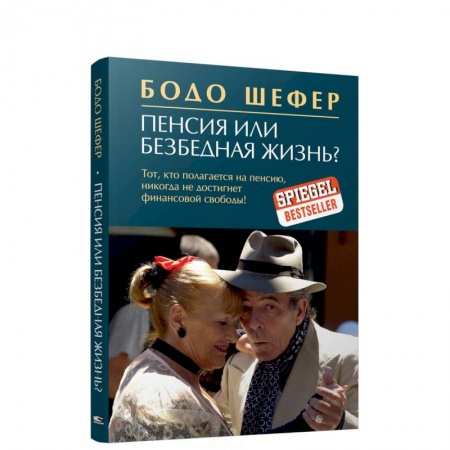 Банковское дело, книга Пенсия или безбедная жизнь? заказать