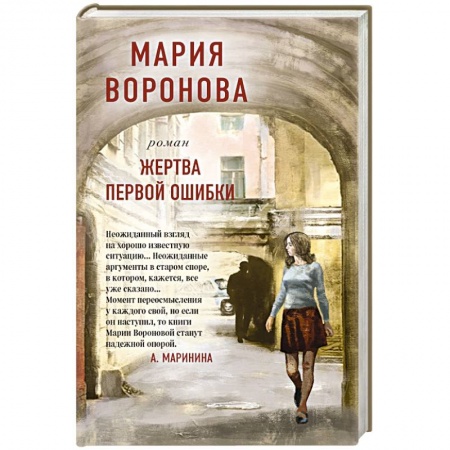 Русская современная проза, книга Жертва первой ошибки заказать
