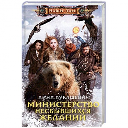 Боевая фантастика, книга Министерство несбывшихся желаний заказать