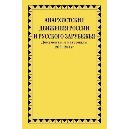 Общие работы по всемирной истории, книга Анархистские движения России и Русского Зарубежья: документы и материалы заказать