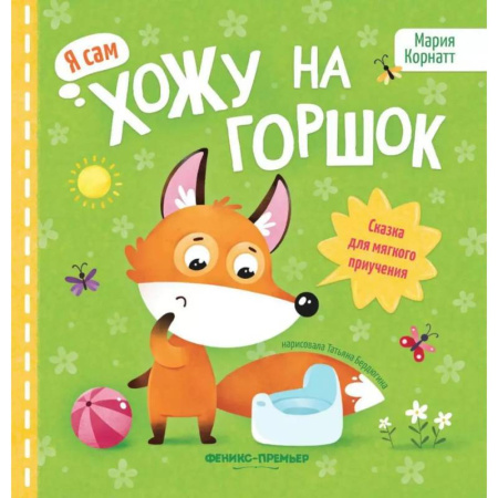 Сказки отечественных писателей, книга Хожу на горшок: сказка для мягкого приучения заказать
