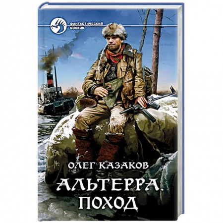Боевая фантастика, книга Альтерра. Поход заказать