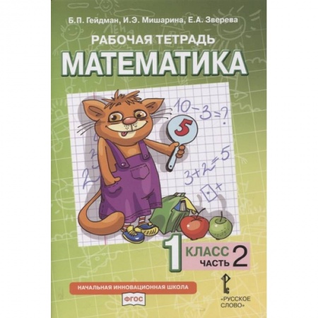 Математика. Алгебра. Геометрия, книга Математика. 1 класс. Рабочая тетрадь к учебнику Б.П. Гейдмана и др. В 4-х частях. Часть 2. ФГОС заказать