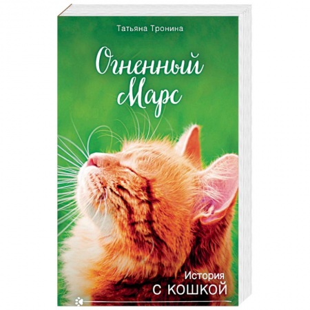 Книги, книга Огненный Марс заказать