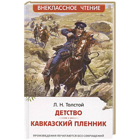 Русская классика для детей, книга Детство. Кавказский пленник заказать