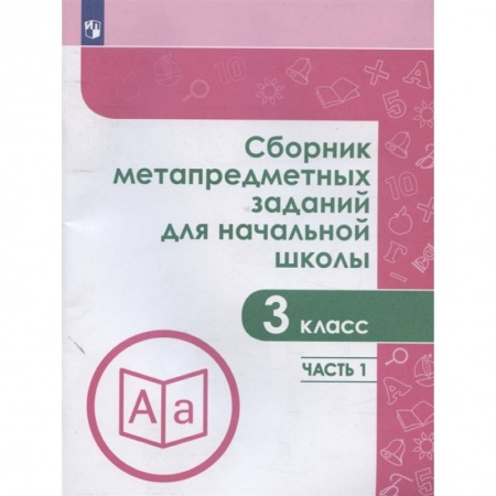Дополнительные учебные пособия, книга Сборник метапредметных заданий. 3 класс. В 2-х частях. Часть 1. заказать