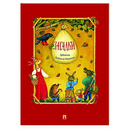 Загадки. Скороговорки. Считалки, книга Загадки заказать