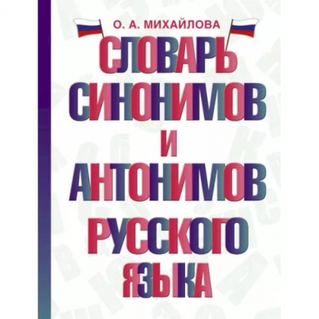Словари, книга Словарь синонимов и антонимов русского языка заказать