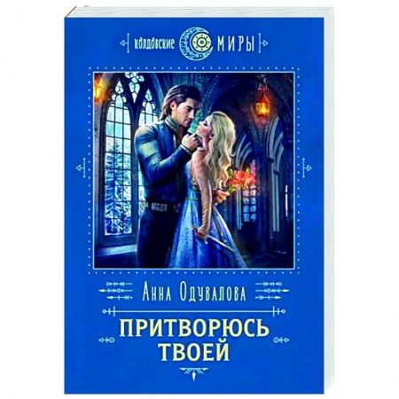 Русское фэнтези, книга Притворюсь твоей заказать