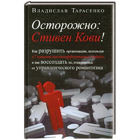 Книги, книга Осторожно. Стивен Кови! заказать