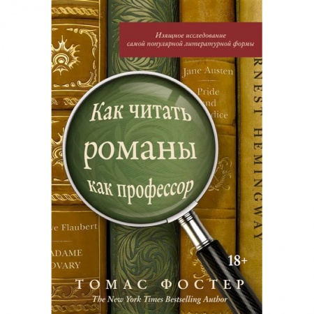 Языкознание. Филология, книга Как читать романы как профессор заказать